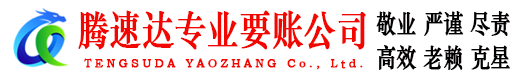 无棣腾速达要债公司